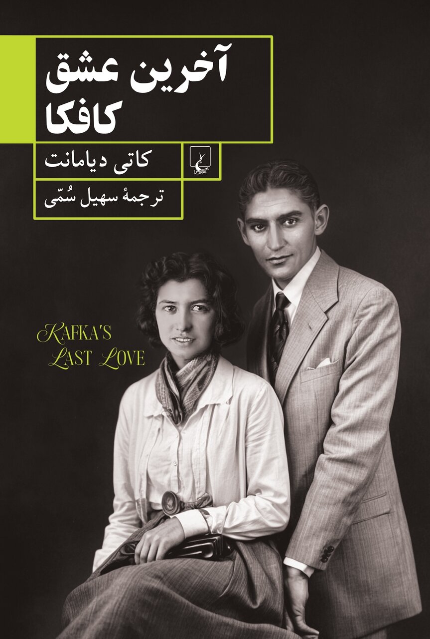 اسراری که آخرین محبوب کافکا فاش کرد | راز خلق «آخرین عشق کافکا»