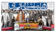 ایران معطل توافق نمی‌ماند | زندگی در کمپر به سبک ارسطو | پشت پرده نوسانات ارزی