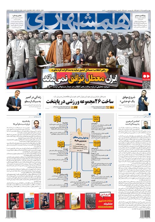 روزنامه‌های چهارشنبه ۲۷ فروردین ۱۴۰۴