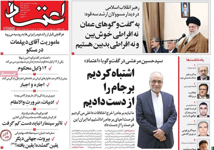 روزنامه‌های چهارشنبه ۲۷ فروردین ۱۴۰۴