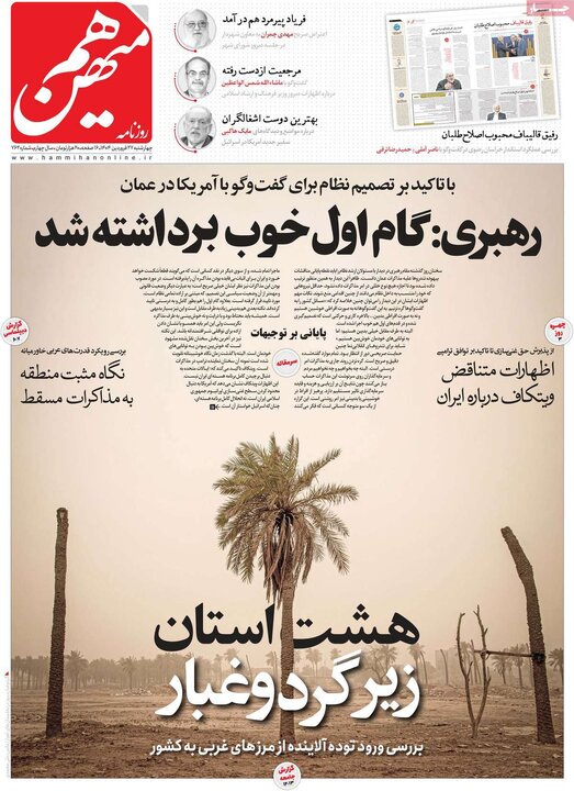 روزنامه‌های چهارشنبه ۲۷ فروردین ۱۴۰۴