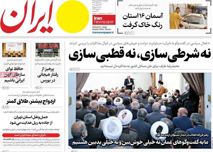 روزنامه‌های چهارشنبه ۲۷ فروردین ۱۴۰۴