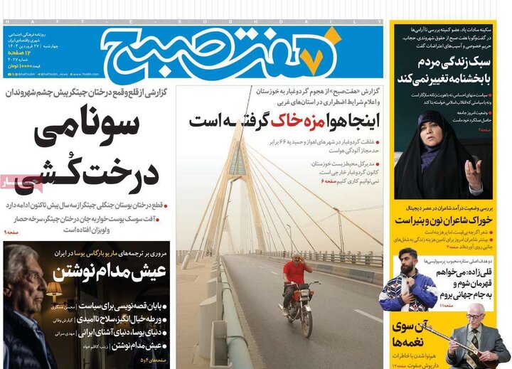 روزنامه‌های چهارشنبه ۲۷ فروردین ۱۴۰۴