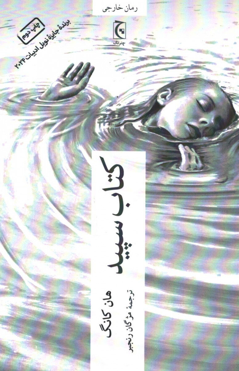 پایان هفته چه کتابی بخوانیم؟ | «کتاب سپید» و «یرحا»