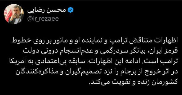 محسن رضایی هشدار داد؛ تداوم مانور آمریکا روی خطوط قرمز ایران