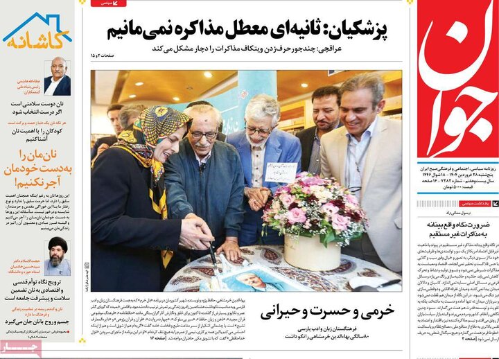 روزنامه‌های پنجشنبه ۲۸ فروردین ۱۴۰۴