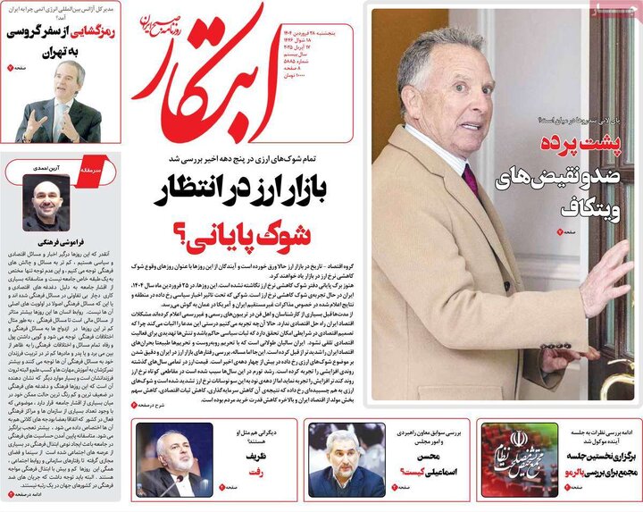 روزنامه‌های پنجشنبه ۲۸ فروردین ۱۴۰۴