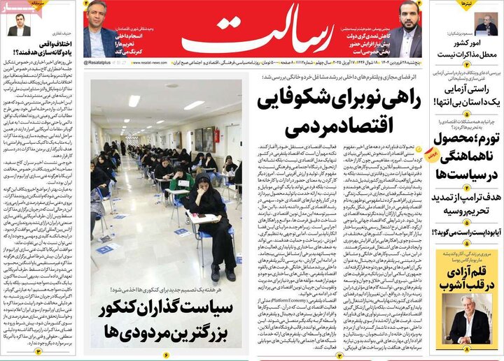 روزنامه‌های پنجشنبه ۲۸ فروردین ۱۴۰۴