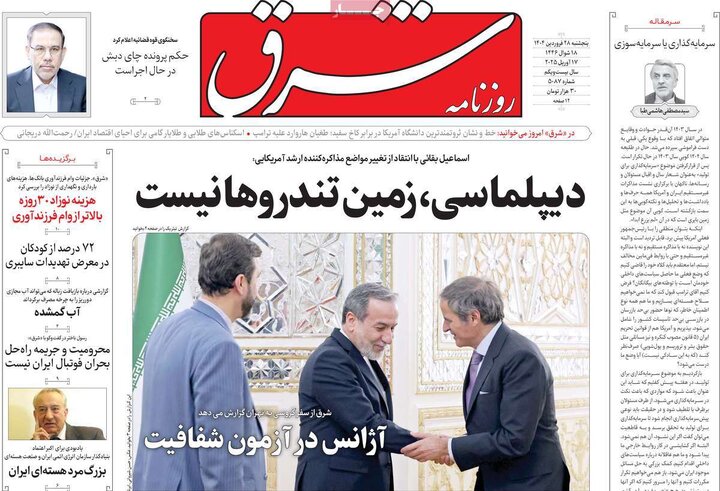 روزنامه‌های پنجشنبه ۲۸ فروردین ۱۴۰۴