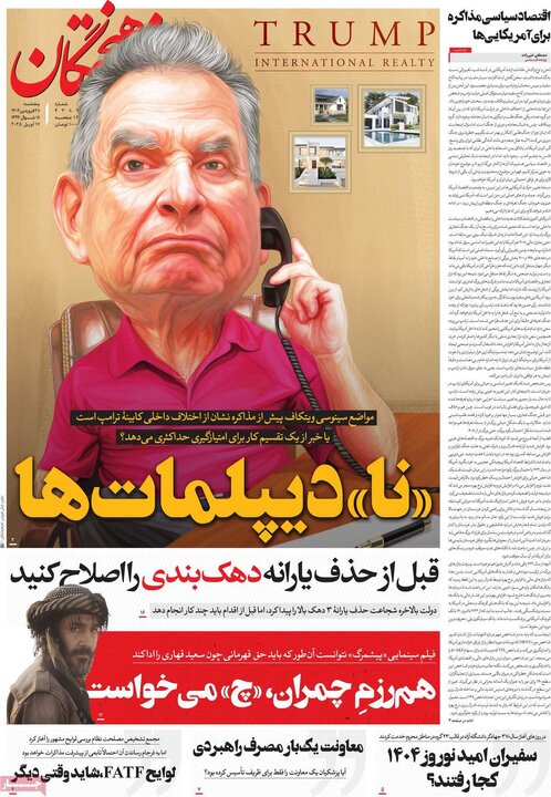 روزنامه‌های پنجشنبه ۲۸ فروردین ۱۴۰۴