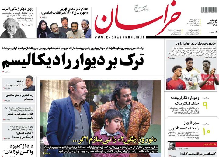 روزنامه‌های پنجشنبه ۲۸ فروردین ۱۴۰۴