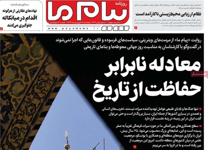 روزنامه‌های پنجشنبه ۲۸ فروردین ۱۴۰۴