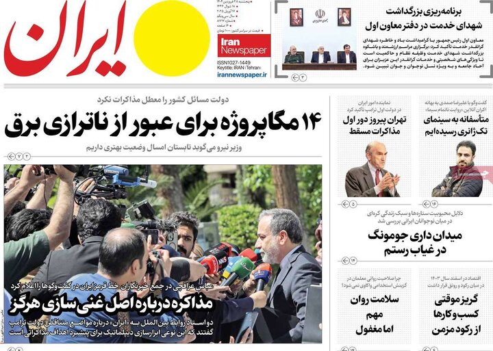 روزنامه‌های پنجشنبه ۲۸ فروردین ۱۴۰۴