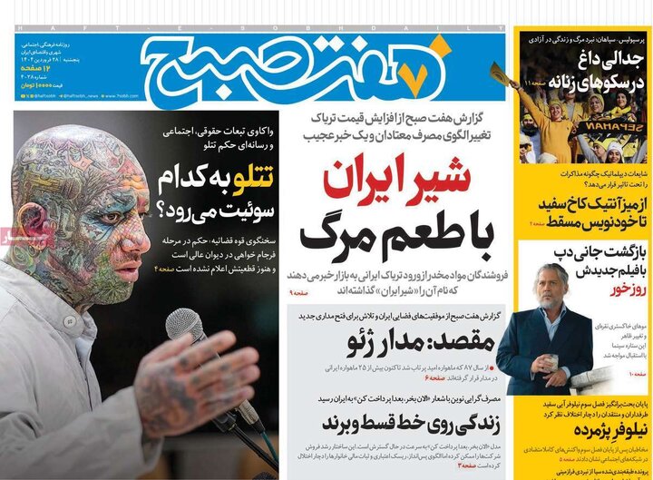 روزنامه‌های پنجشنبه ۲۸ فروردین ۱۴۰۴