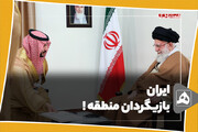 ایران بازیگردان منطقه !