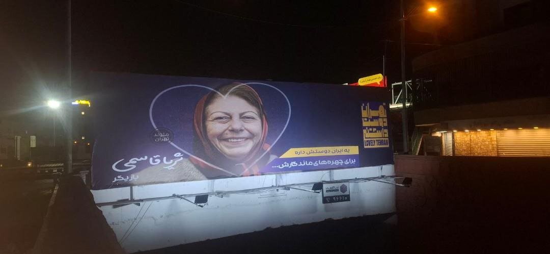 چهره‌های مشهور کشور در بزرگراه‌های تهران+ تصاویر