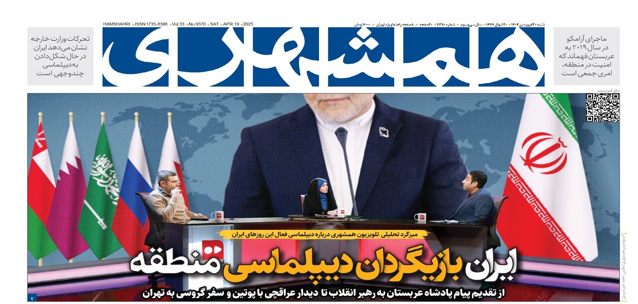 ایران، بازیگردان دیپلماسی منطقه | طارمی؛ مرد کدام سال؟!  | ‌ مستأجران از کجا وام بگیرند؟