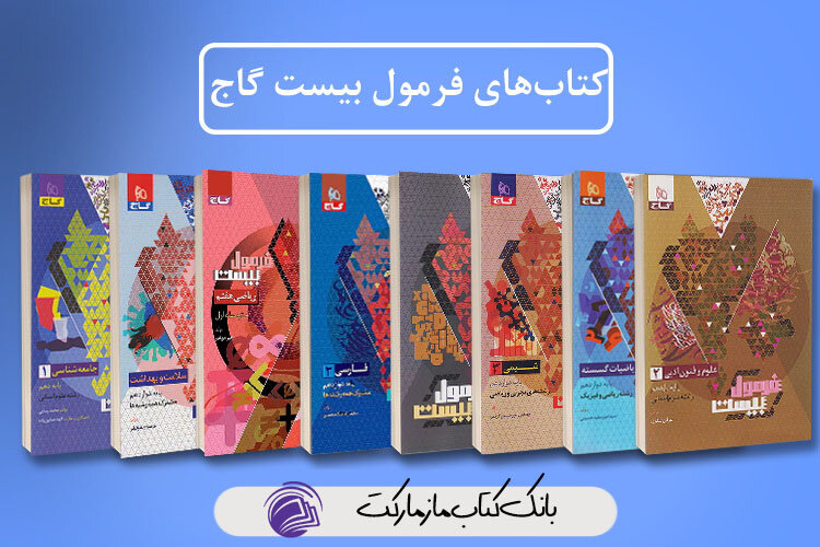 معرفی و خرید کتاب فرمول بیست گاج - همشهری آنلاین