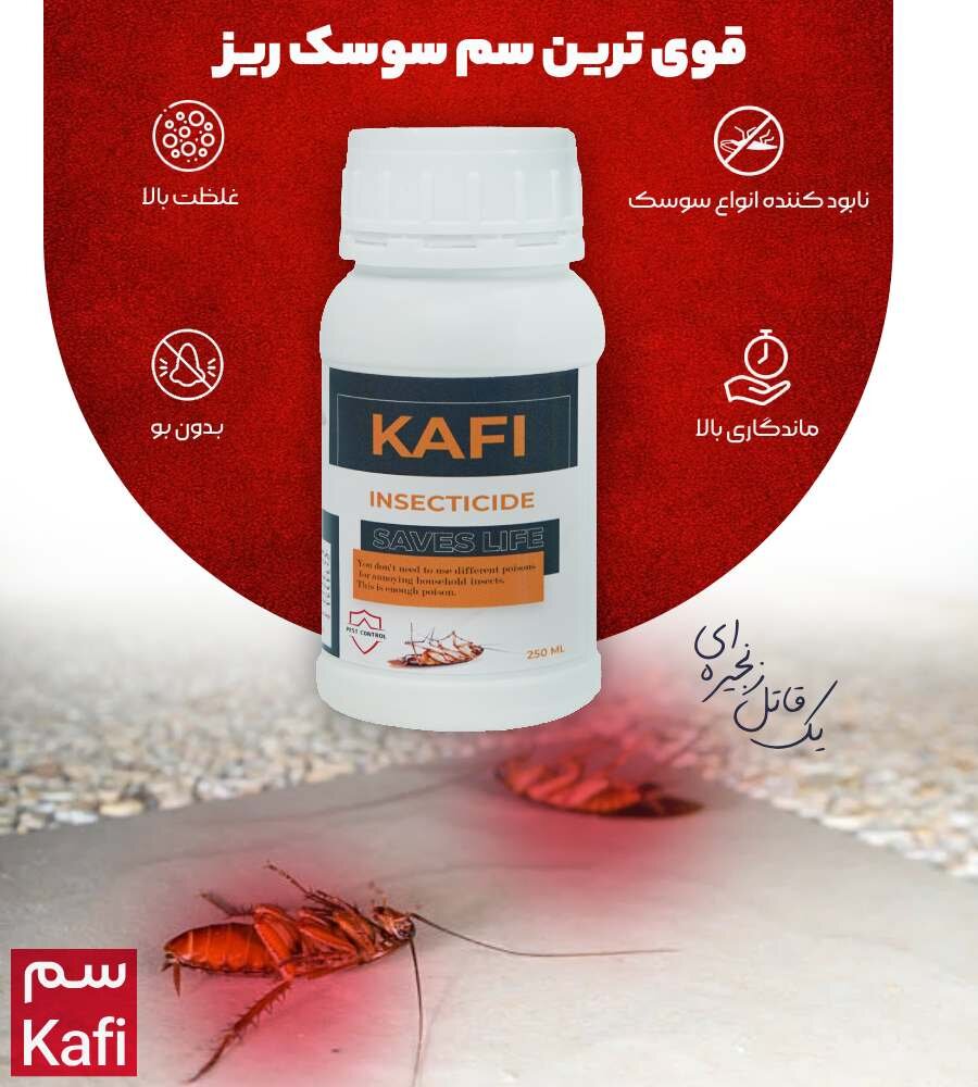 سم سوسک کش کافی Kafi : قوی ترین سم سوسک ریز