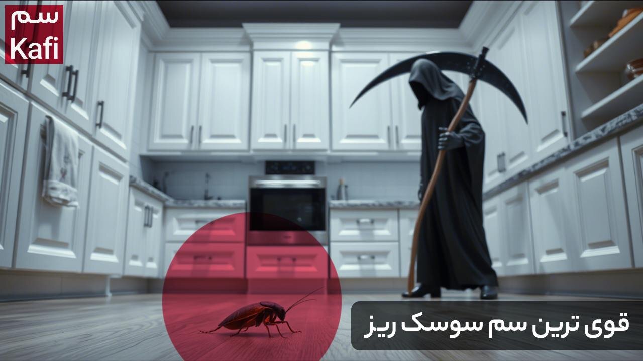 قوی ترین سم سوسک ریز (بدون نیاز به تخلیه)  با سم سوسک کافی