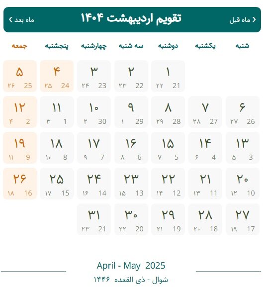 تقویم اردیبهشت ۱۴۰۴ با مناسبت ها ؛ اردیبهشت ۱۴۰۴ چند روز تعطیل است؟