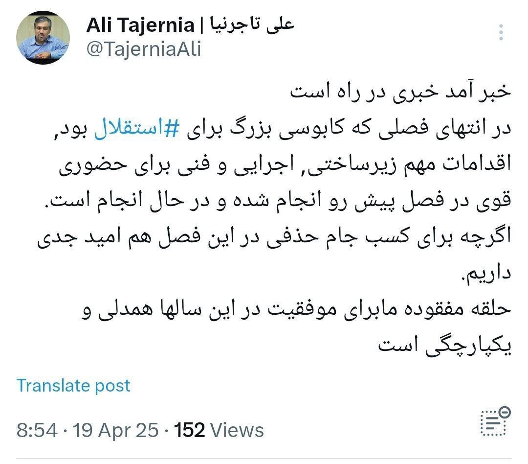 توئیت جدید تاجرنیا؛ خبر آمد خبری در راه است + عکس | وعده بزرگ به استقلالیها