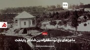 فیلم | ماجراهای باغ نوه مظفرالدین‌شاه در پایتخت