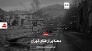 فیلم | محله پر از طلای تهران