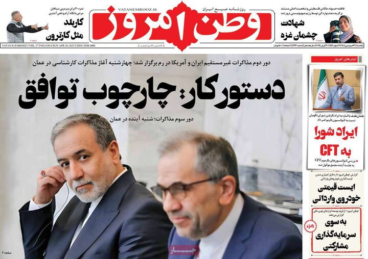 روزنامه‌های یکشنبه ۳۱ فروردین ۱۴۰۴