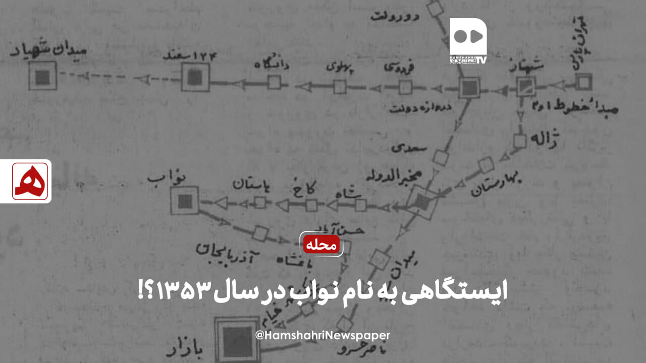 فیلم | سال۵۳ این ایستگاه نواب نام گرفت!