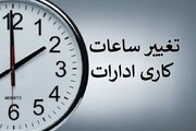 دردسرهای والدین با تغییر ساعت کاری
