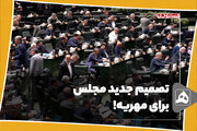 تصمیم مجلس برای مهریه!