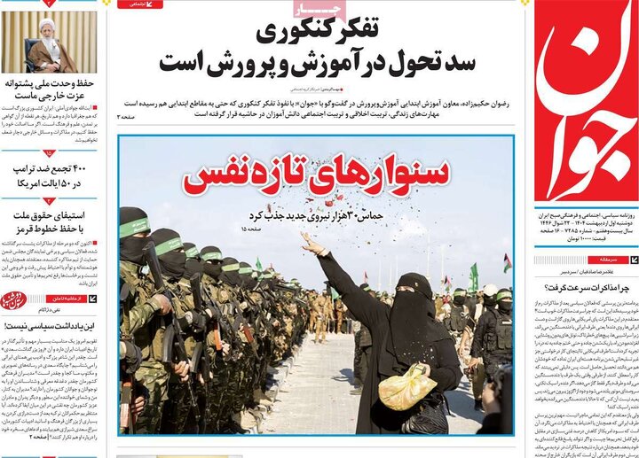 روزنامه‌های دوشنبه ۱ اردیبهشت ۱۴۰۴