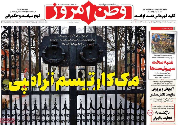 روزنامه‌های دوشنبه ۱ اردیبهشت ۱۴۰۴