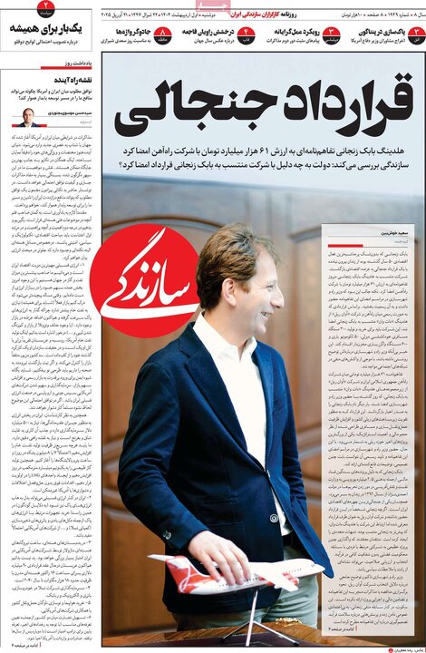 روزنامه‌های دوشنبه ۱ اردیبهشت ۱۴۰۴