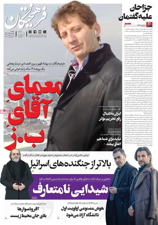 روزنامه‌های دوشنبه ۱ اردیبهشت ۱۴۰۴