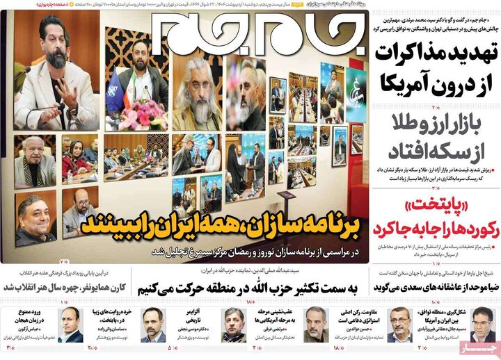 روزنامه‌های دوشنبه ۱ اردیبهشت ۱۴۰۴