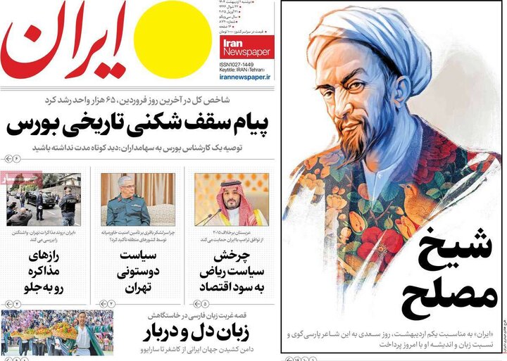 روزنامه‌های دوشنبه ۱ اردیبهشت ۱۴۰۴