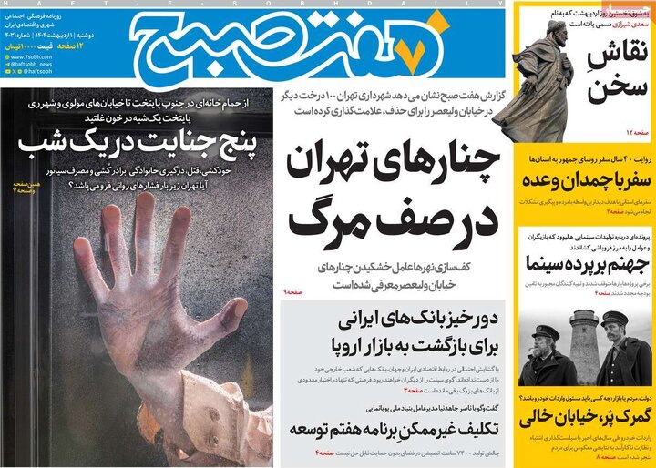 روزنامه‌های دوشنبه ۱ اردیبهشت ۱۴۰۴