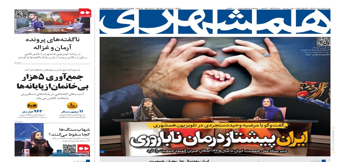 ناگفته‌های پرونده آرمان و غزاله | شهاب‌سنگ‌ها ‌کجا سقوط می‌کنند؟ | ایران، پیشتاز درمان ناباروری | مانع بزرگ فرزندآوری در ایران چیست؟
