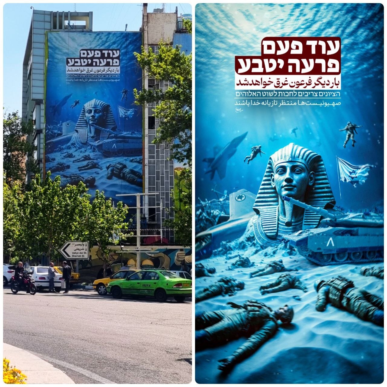 طرح جدید و جالب دیوارنگاره میدان فلسطین با شعار "بار دیگر فرعون غرق خواهد شد" | عکس