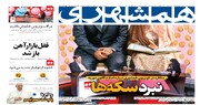 نبرد سکه ها  | زیبای وحشی به دام افتاد | نصب تخلف‌سنج روی خودروها | مراقب ویروس‌خاموش باشید | «کوچه» از بن‌بست درآمد