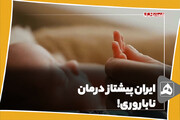 ایران پیشتاز درمان ناباروری!