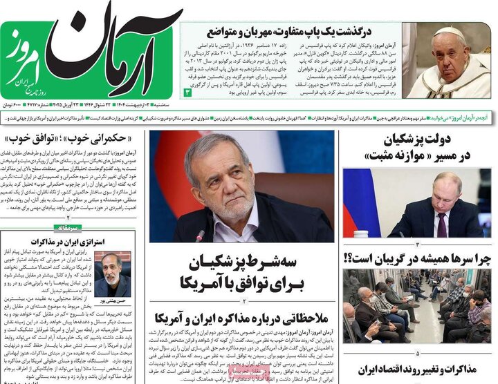 روزنامه‌های سه‌شنبه ۲ اردیبهشت ۱۴۰۴