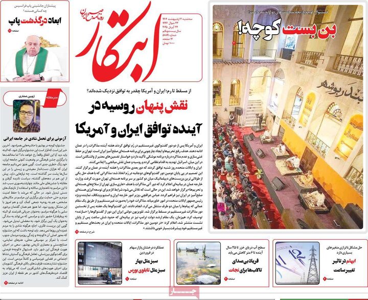 روزنامه‌های سه‌شنبه ۲ اردیبهشت ۱۴۰۴