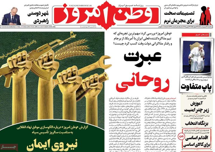 روزنامه‌های سه‌شنبه ۲ اردیبهشت ۱۴۰۴