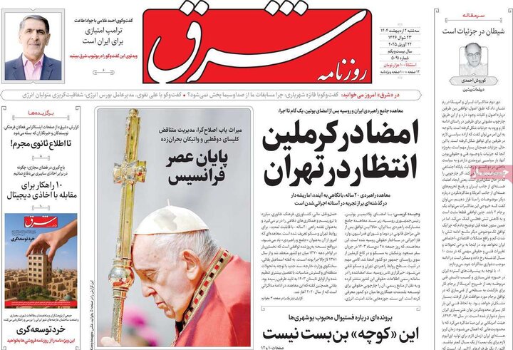 روزنامه‌های سه‌شنبه ۲ اردیبهشت ۱۴۰۴