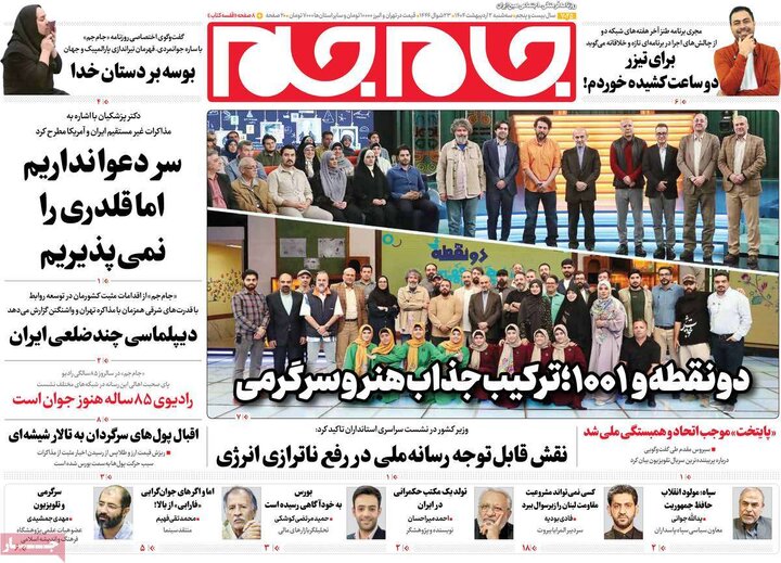 روزنامه‌های سه‌شنبه ۲ اردیبهشت ۱۴۰۴