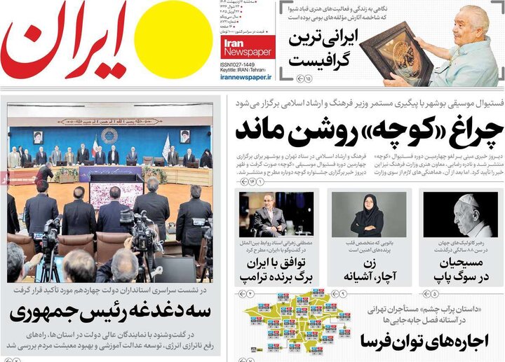 روزنامه‌های سه‌شنبه ۲ اردیبهشت ۱۴۰۴