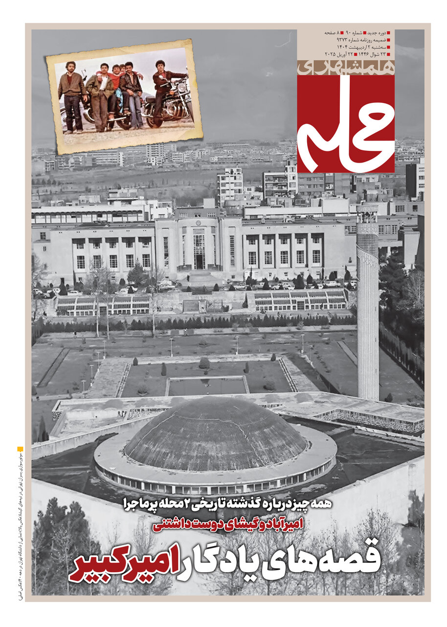 محله امیرکبیر